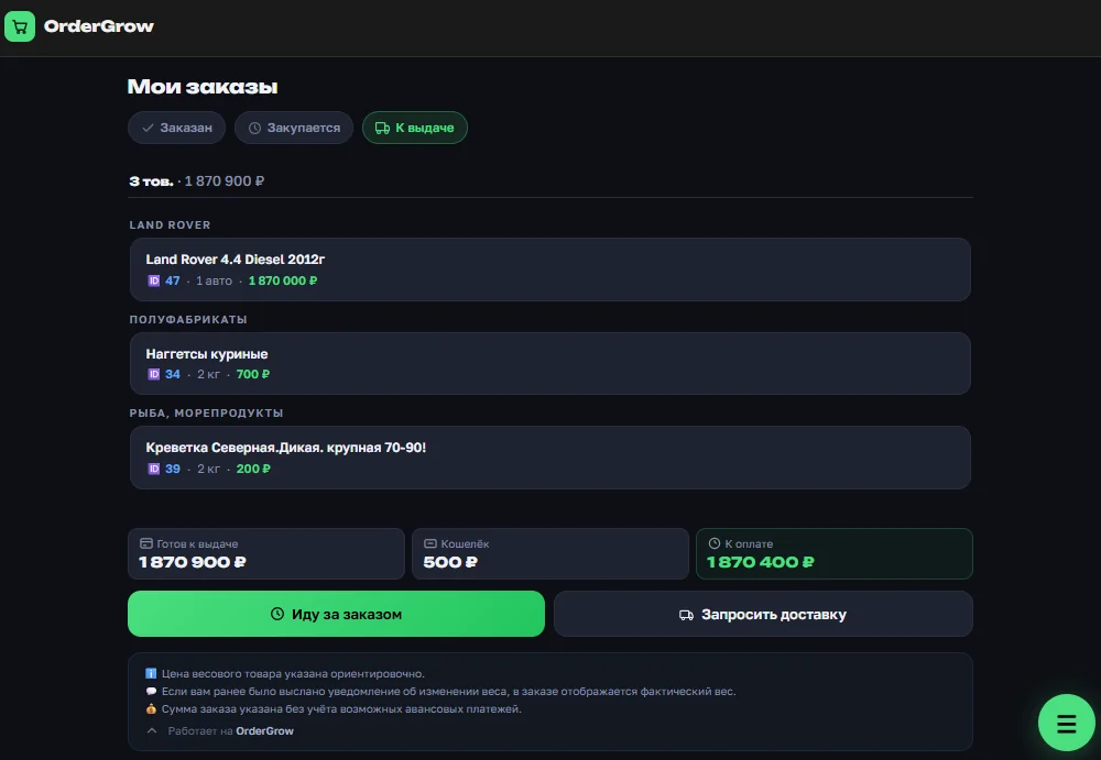 Раздел «Мои заказы» в OrderGrow — товары по статусам: заказан, закупается, к выдаче