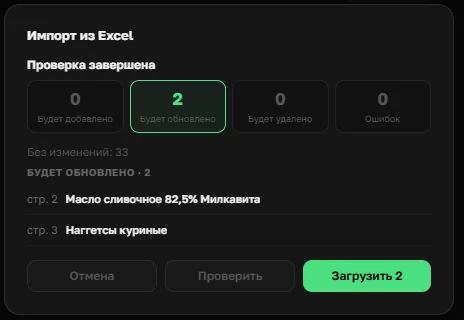 Отчёт проверки файла в OrderGrow — две позиции будут обновлены, ошибок нет