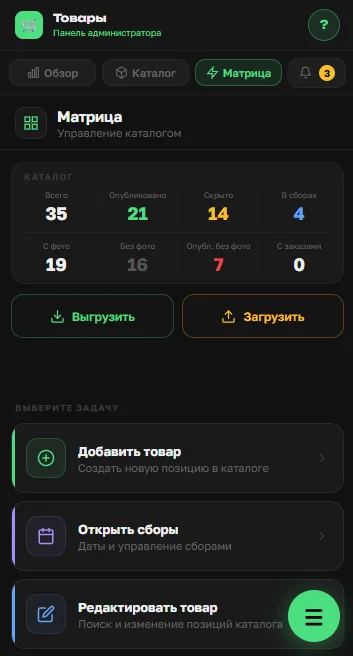 Мобильная матрица OrderGrow с кнопками выгрузки и загрузки каталога