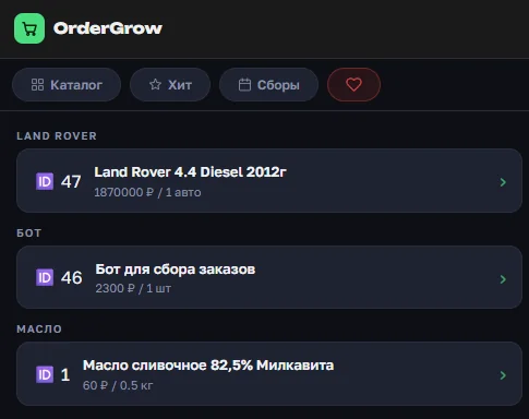 Раздел Избранное в OrderGrow со списком отложенных товаров
