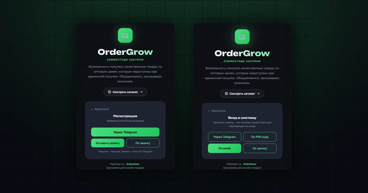 Экраны регистрации и входа в OrderGrow — Telegram, заявка, звонок, PIN-код и email