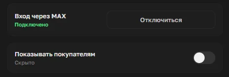 Вход через MAX подключён, но скрыт от покупателей в OrderGrow
