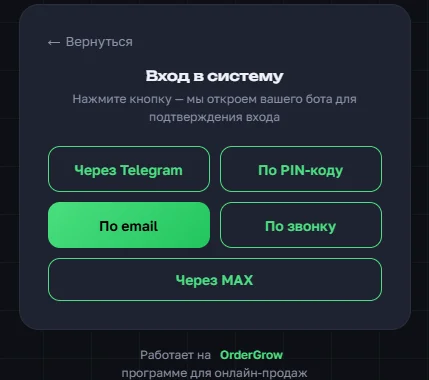 Экран входа в OrderGrow с кнопкой «Через MAX» среди других способов