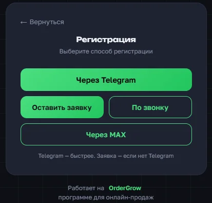 Экран регистрации в OrderGrow с кнопкой «Через MAX»