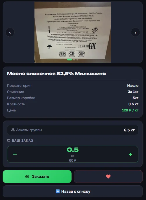 Карточка товара «Масло сливочное 82,5% Милкавита» в OrderGrow — заказы группы 6,5 кг при остатке 5 кг, оформление заказа доступно