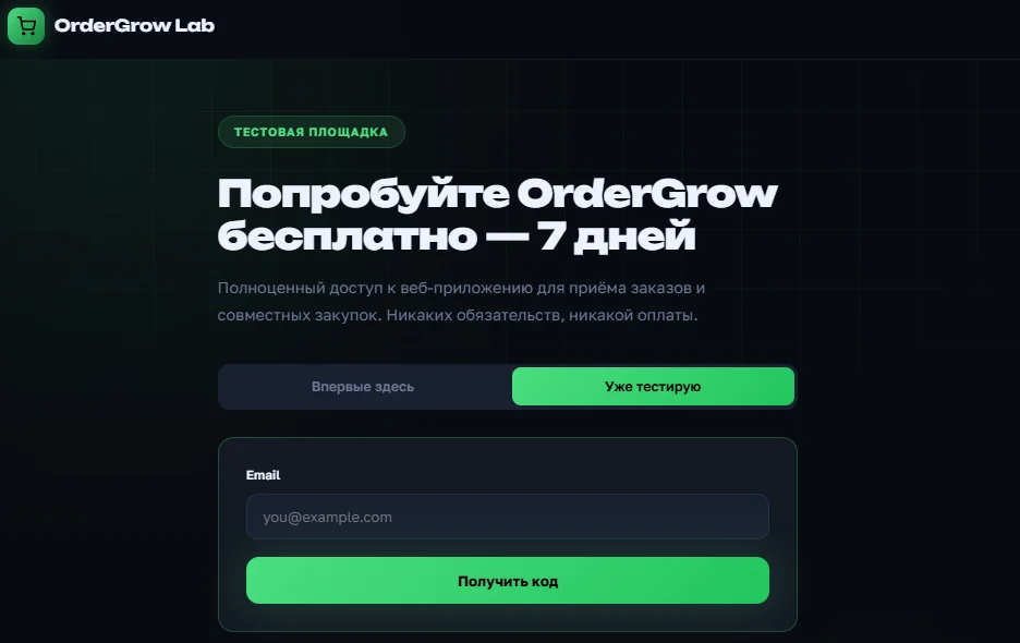 Форма регистрации OrderGrow Lab — поле email и кнопка «Получить код»