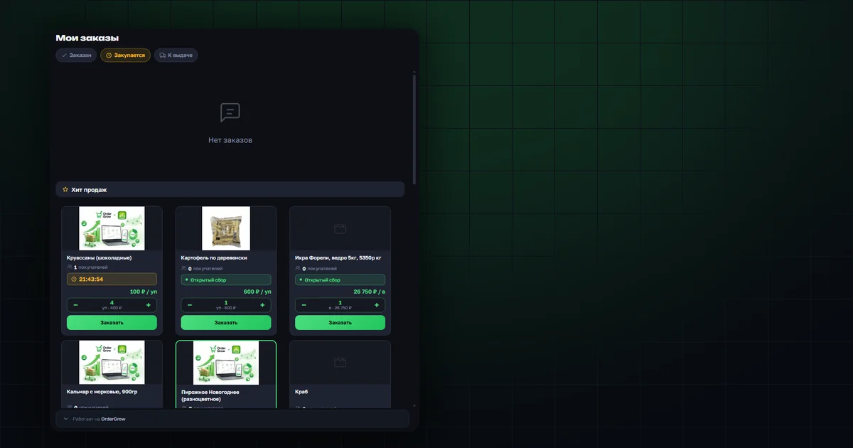 Раздел «Мои заказы» в OrderGrow — блок «Хит продаж» под списком заказов