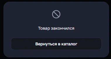 Всплывающее окно «Товар закончился» в OrderGrow — кнопка «Вернуться в каталог»