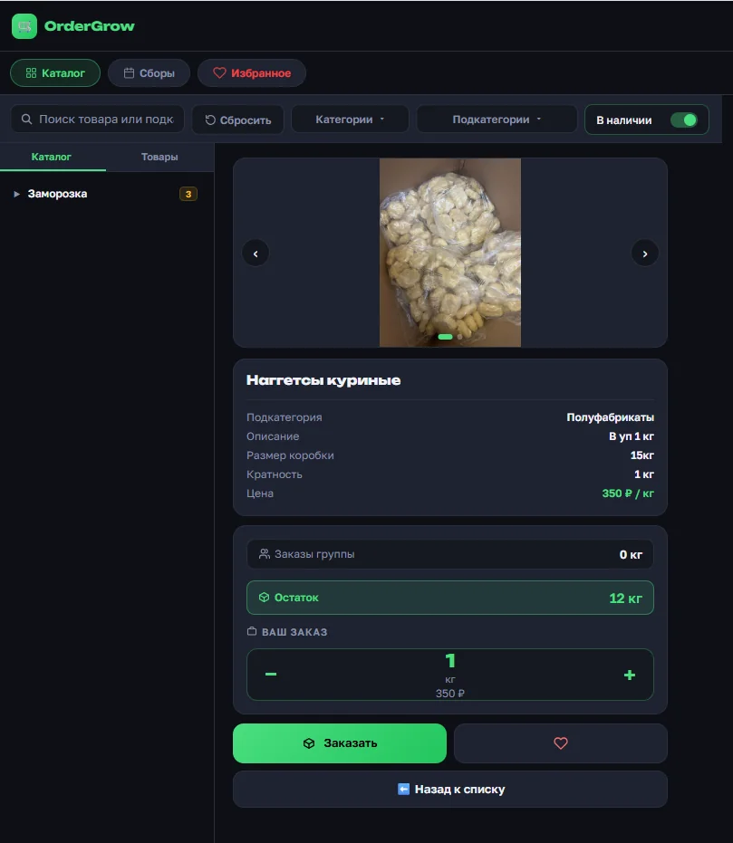 Карточка товара для авторизованного покупателя в OrderGrow — заказы группы, остаток, оформление заказа