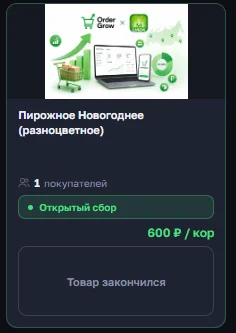 Каталог OrderGrow — товар в статусе «Открытый сбор» с кнопкой «Отменить» и товар с таймером и кнопкой «Заказать»