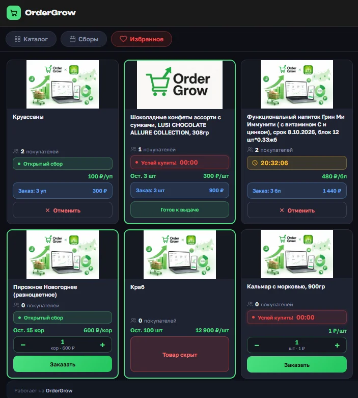 Раздел «Избранное» в OrderGrow после обновления — карточки с фото и заказом