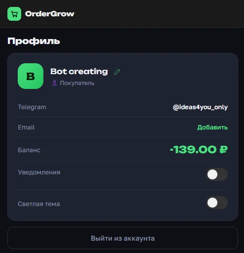 Профиль в OrderGrow в тёмной теме с тумблером переключения