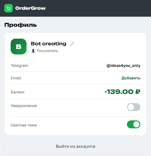 Профиль в OrderGrow в светлой теме